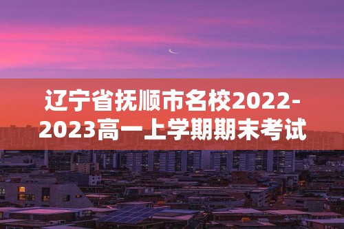 辽宁省抚顺市名校2022-2023高一上学期期末考试化学试题（答案）