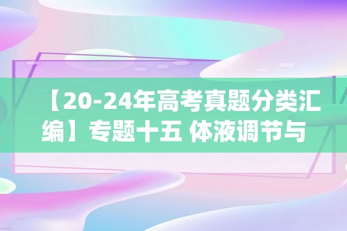 【20-24年高考真题分类汇编】专题十五 体液调节与稳态 考点2体液调节的主要方式(含解析）