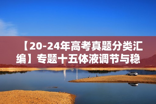 【20-24年高考真题分类汇编】专题十五体液调节与稳态 考点3血糖平衡及其调节机制（含解析））