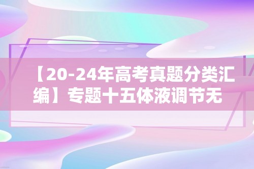 【20-24年高考真题分类汇编】专题十五体液调节无稳态 考点4体温平衡及其调节机制（含分级调节和负反馈）（含解析））