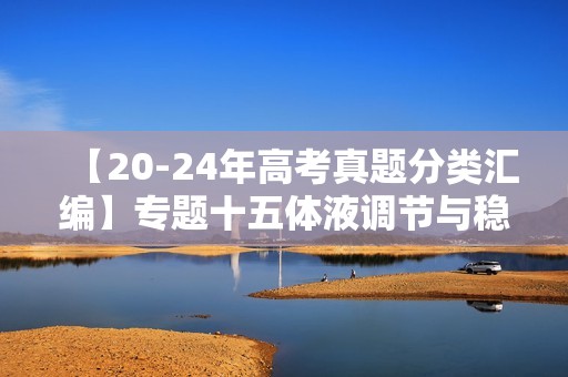 【20-24年高考真题分类汇编】专题十五体液调节与稳态 考点5水盐平衡及其调节机制（含解析）