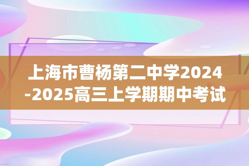 上海市曹杨第二中学2024-2025高三上学期期中考试_化学试卷（无答案）