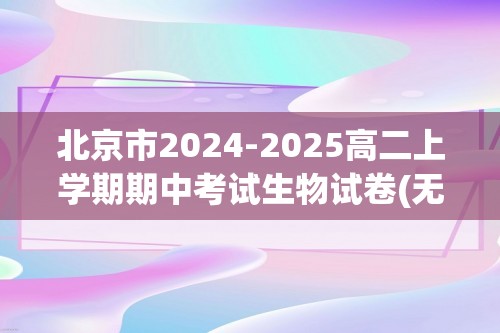 北京市2024-2025高二上学期期中考试生物试卷(无答案)