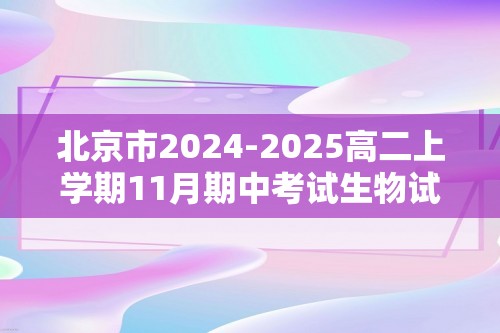 北京市2024-2025高二上学期11月期中考试生物试卷（答案）