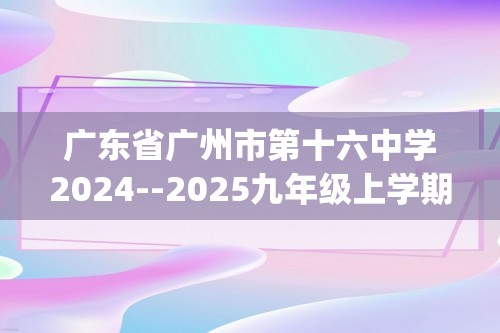 广东省广州市第十六中学2024--2025九年级上学期期中考试化学试题(无答案)