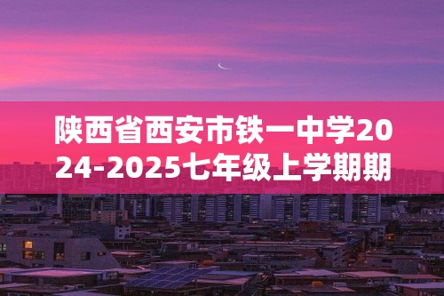 陕西省西安市铁一中学2024-2025七年级上学期期中考试生物试卷（无答案）