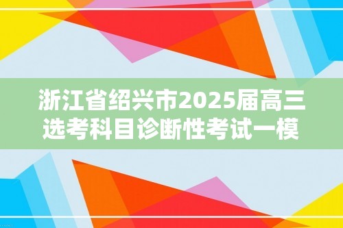 浙江省绍兴市2025届高三选考科目诊断性考试一模生物试卷（答案）