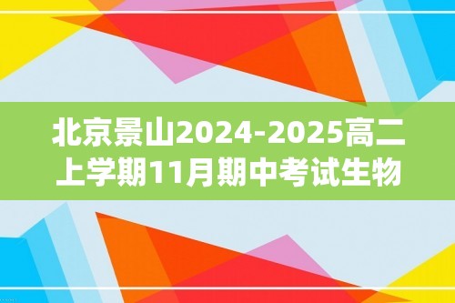 北京景山2024-2025高二上学期11月期中考试生物试卷(无答案)