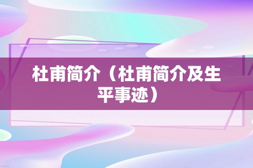 杜甫简介（杜甫简介及生平事迹）