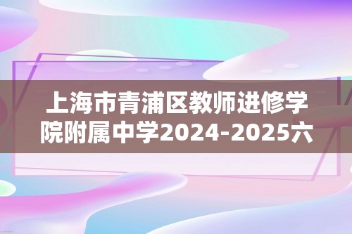 上海市青浦区教师进修学院附属中学2024-2025六年级上学期期中考试数学试卷（图片版无答案）