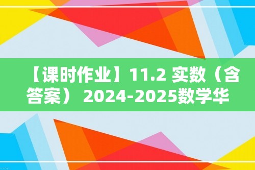 【课时作业】11.2 实数（含答案） 2024-2025数学华东师大版八年级上册