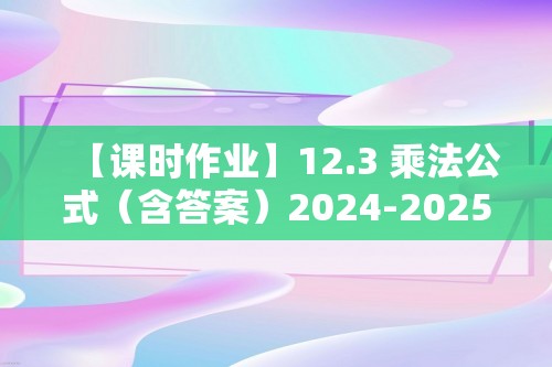 【课时作业】12.3 乘法公式（含答案）2024-2025数学华东师大版八年级上册