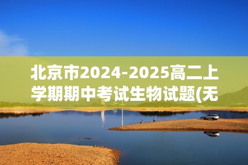 北京市2024-2025高二上学期期中考试生物试题(无答案)