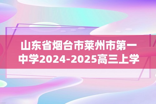 山东省烟台市莱州市第一中学2024-2025高三上学期期中考试 化学试卷(无答案)