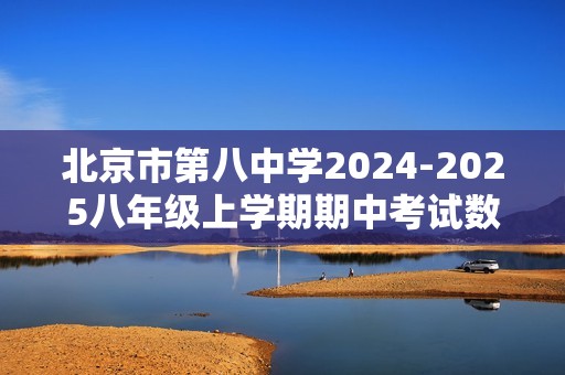 北京市第八中学2024-2025八年级上学期期中考试数学试卷（图片版含答案）