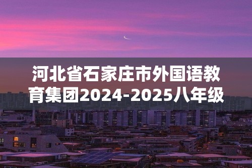 河北省石家庄市外国语教育集团2024-2025八年级上学期期中考试数学（图片版含答案）