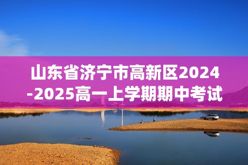 山东省济宁市高新区2024-2025高一上学期期中考试生物试题(无答案)