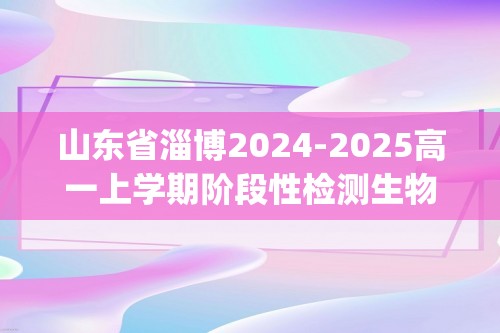 山东省淄博2024-2025高一上学期阶段性检测生物试题（A卷）(无答案)