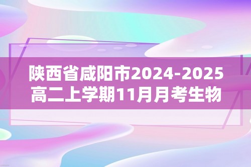 陕西省咸阳市2024-2025高二上学期11月月考生物试题（答案）