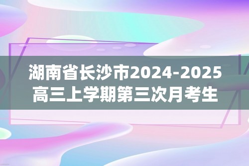 湖南省长沙市2024-2025高三上学期第三次月考生物试卷(无答案)