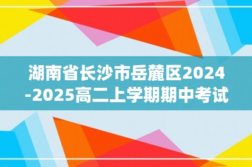 湖南省长沙市岳麓区2024-2025高二上学期期中考试生物试题(无答案)