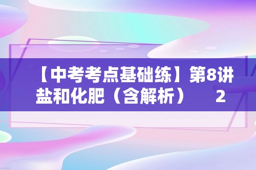 【中考考点基础练】第8讲 盐和化肥（含解析）     2025年中考化学总复习（福建专版）