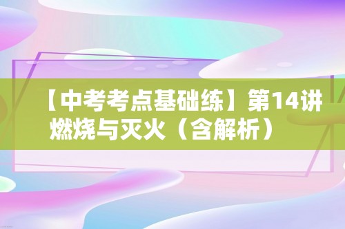 【中考考点基础练】第14讲 燃烧与灭火（含解析）     2025年中考化学总复习（福建专版）