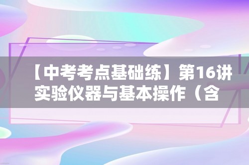 【中考考点基础练】第16讲 实验仪器与基本操作（含解析）     2025年中考化学总复习（福建专版）