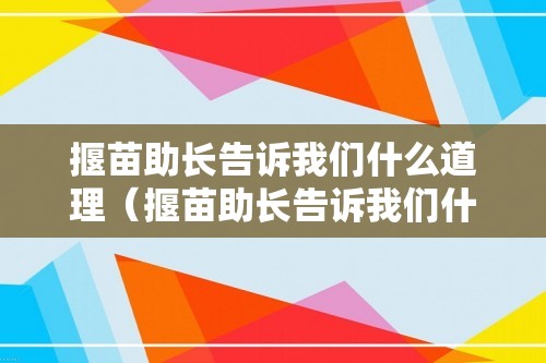 揠苗助长告诉我们什么道理（揠苗助长告诉我们什么道理二年级）