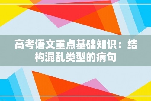 高考语文重点基础知识：结构混乱类型的病句