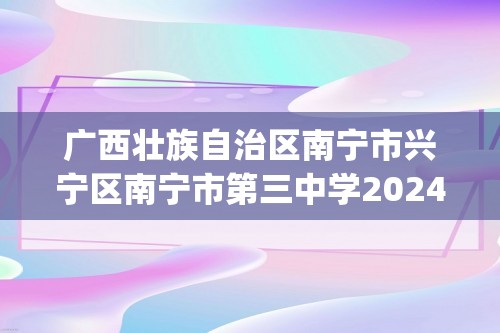 广西壮族自治区南宁市兴宁区南宁市第三中学2024-2025九年级上学期11月期中化学试题(图片版,无答案)