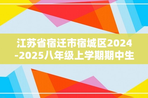 江苏省宿迁市宿城区2024-2025八年级上学期期中生物学试题（答案）