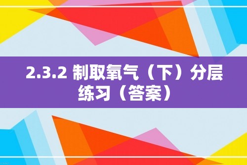 2.3.2 制取氧气（下）分层练习（答案）