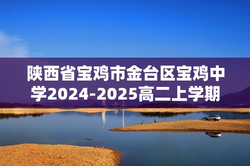 陕西省宝鸡市金台区宝鸡中学2024-2025高二上学期期中考试生物试题（答案）