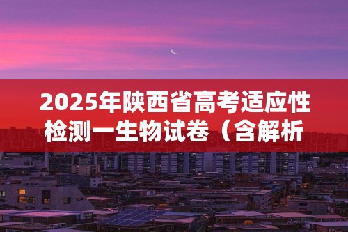 2025年陕西省高考适应性检测一生物试卷（含解析）