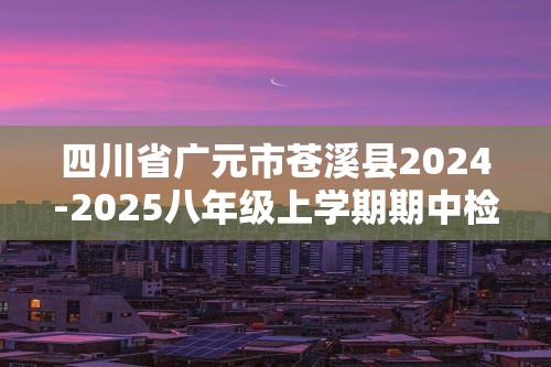 四川省广元市苍溪县2024-2025八年级上学期期中检测生物学试题（答案）