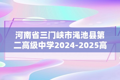 河南省三门峡市渑池县第二高级中学2024-2025高二上学期期中考试生物试题（图片版含答案）