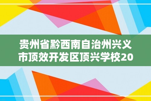 贵州省黔西南自治州兴义市顶效开发区顶兴学校2024-2025高三上学期期中考试生物试题（答案）