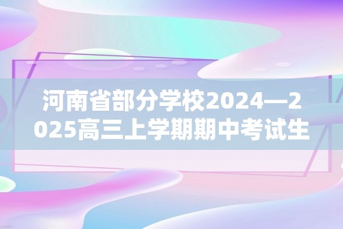 河南省部分学校2024—2025高三上学期期中考试生物试题（答案）