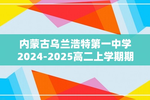 内蒙古乌兰浩特第一中学2024-2025高二上学期期中考试 化学试题（无答案）