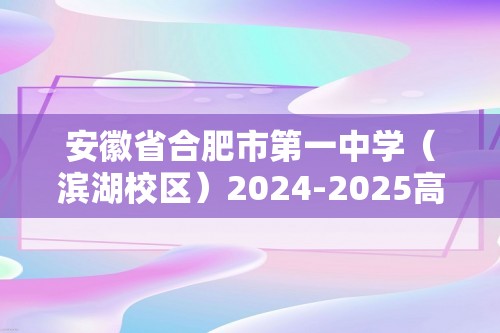 安徽省合肥市第一中学（滨湖校区）2024-2025高一上学期第一次检测化学试题（答案）