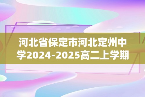 河北省保定市河北定州中学2024-2025高二上学期11月期中考试 化学试题(无答案)