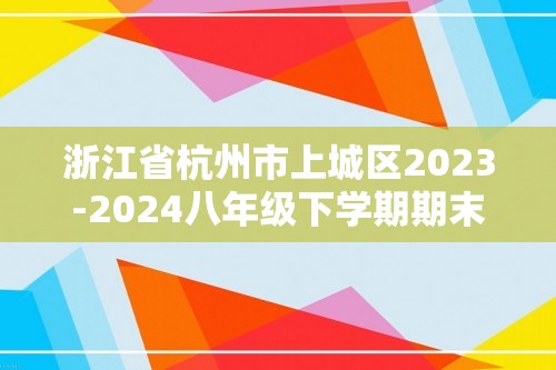 浙江省杭州市上城区2023-2024八年级下学期期末考试数学试题