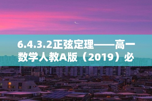 6.4.3.2正弦定理——高一数学人教A版（2019）必修二课时优化训练（含解析）