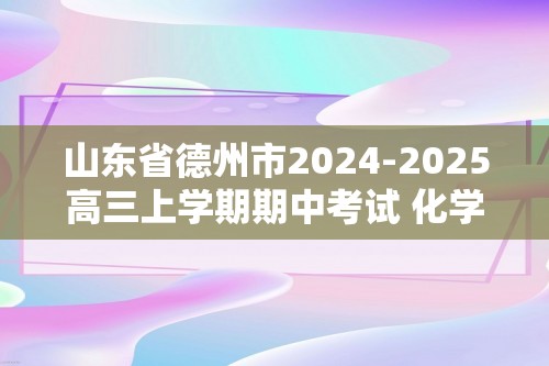 山东省德州市2024-2025高三上学期期中考试 化学试题（答案）