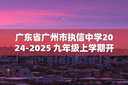 广东省广州市执信中学2024-2025 九年级上学期开学考试数学试题