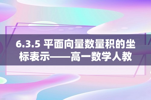 6.3.5 平面向量数量积的坐标表示——高一数学人教A版（2019）必修二课时优化训练（含解析）