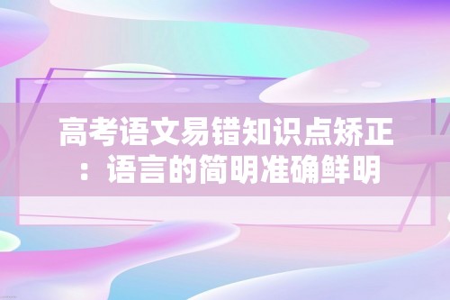 高考语文易错知识点矫正：语言的简明准确鲜明