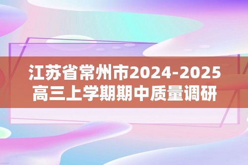 江苏省常州市2024-2025高三上学期期中质量调研试题 化学（答案）