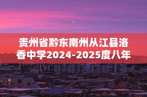 贵州省黔东南州从江县洛香中学2024-2025度八年级上学期期中质量监测生物学试卷（ 含答案）